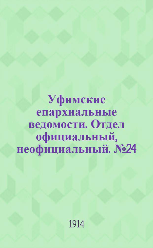 Уфимские епархиальные ведомости. Отдел официальный, неофициальный. № 24 (15 декабря 1914 г.)