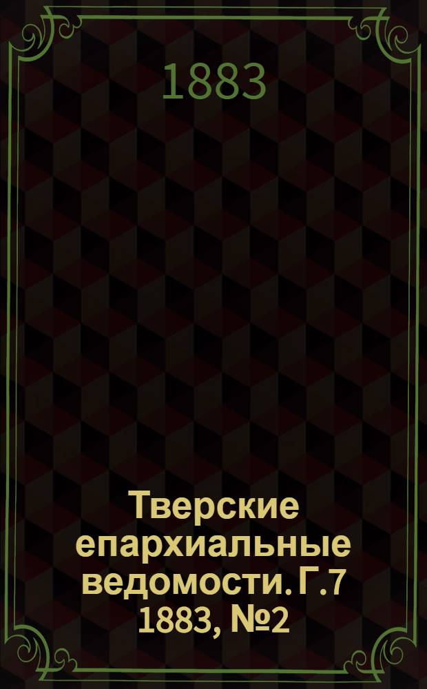 Тверские епархиальные ведомости. Г.7 1883, № 2 (офиц. ч.)
