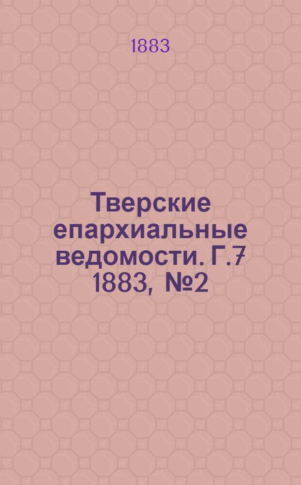 Тверские епархиальные ведомости. Г.7 1883, № 2 (неофиц. ч.)