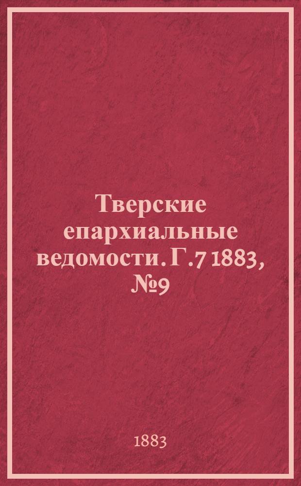 Тверские епархиальные ведомости. Г.7 1883, № 9 (неофиц. ч.)
