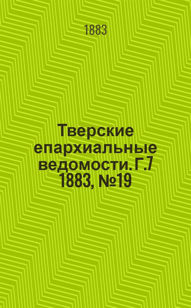Тверские епархиальные ведомости. Г.7 1883, № 19 (неофиц. ч.)