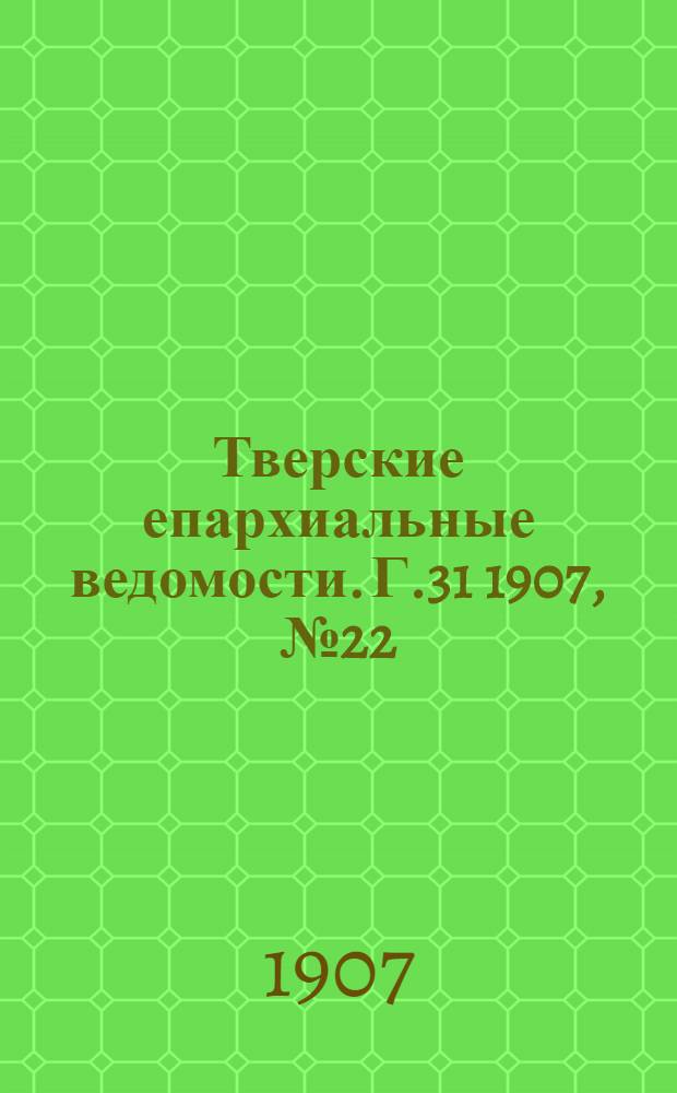 Тверские епархиальные ведомости. Г.31 1907, № 22 (неофиц. ч.)