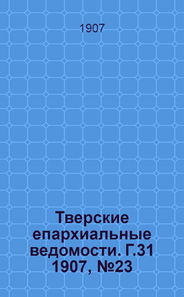 Тверские епархиальные ведомости. Г.31 1907, № 23 (неофиц. ч.)