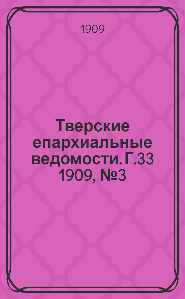 Тверские епархиальные ведомости. Г.33 1909, № 3 (неофиц. ч.)