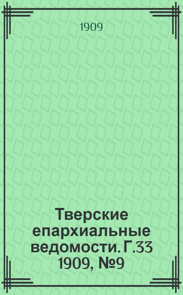 Тверские епархиальные ведомости. Г.33 1909, № 9 (неофиц. ч.)