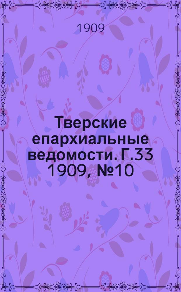 Тверские епархиальные ведомости. Г.33 1909, № 10 (неофиц. ч.)