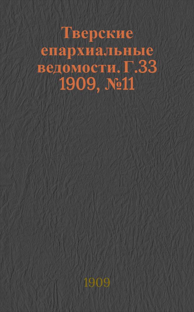 Тверские епархиальные ведомости. Г.33 1909, № 11/12 (неофиц. ч.)