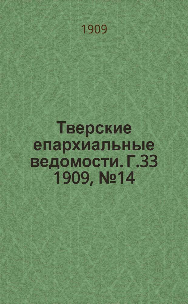 Тверские епархиальные ведомости. Г.33 1909, № 14 (офиц. ч.)