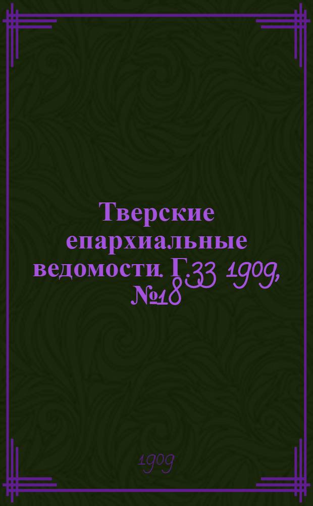 Тверские епархиальные ведомости. Г.33 1909, № 18 (неофиц. ч.)