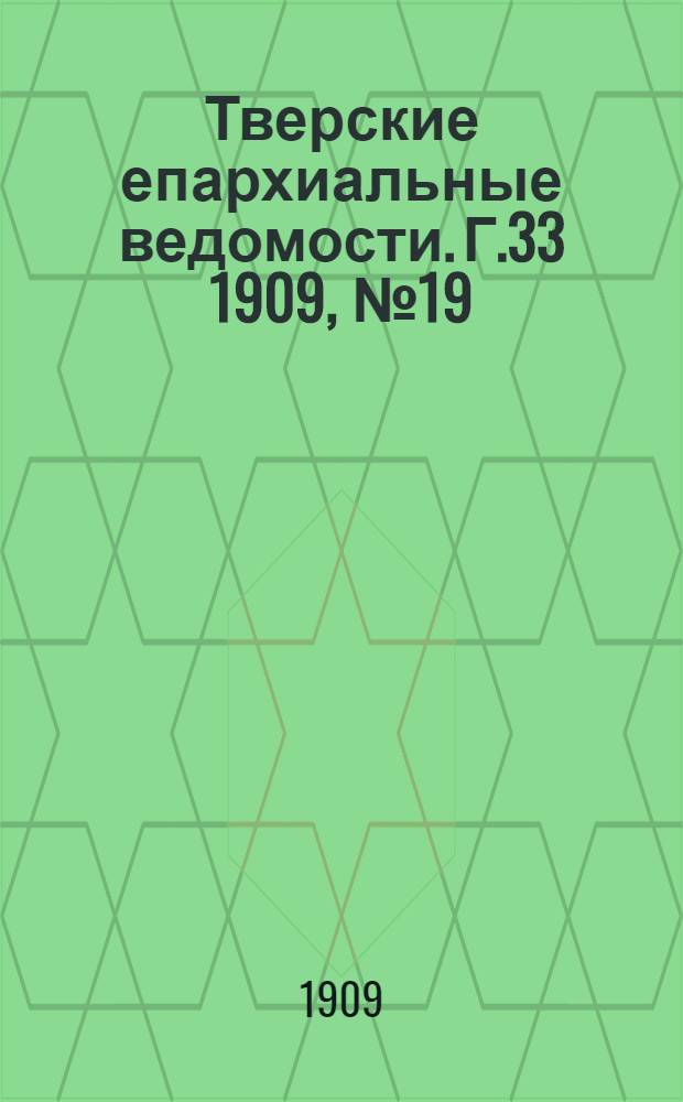 Тверские епархиальные ведомости. Г.33 1909, № 19 (неофиц. ч.)