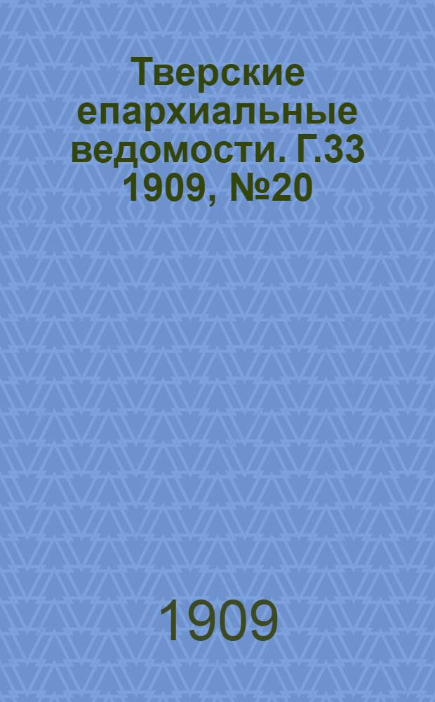 Тверские епархиальные ведомости. Г.33 1909, № 20 (офиц. ч.)