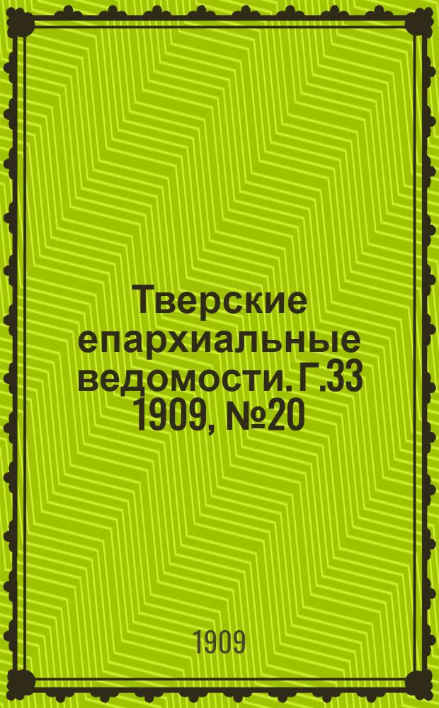 Тверские епархиальные ведомости. Г.33 1909, № 20 (неофиц. ч.)