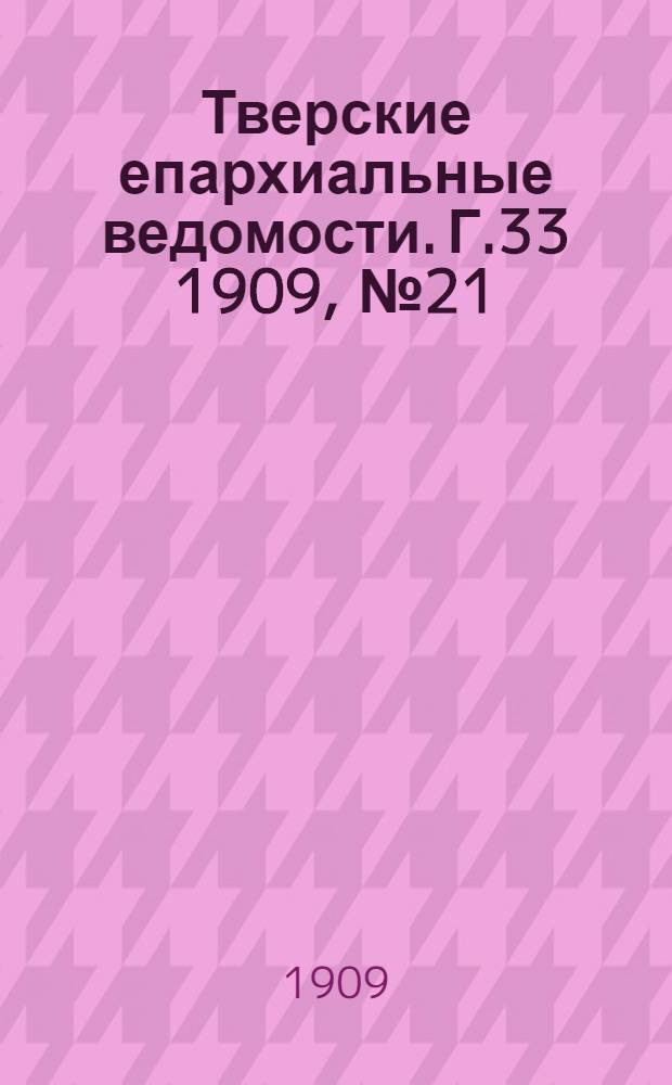 Тверские епархиальные ведомости. Г.33 1909, № 21 (неофиц. ч.)
