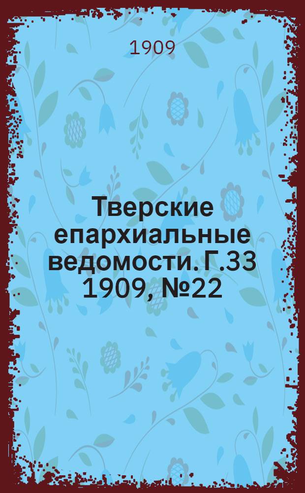 Тверские епархиальные ведомости. Г.33 1909, № 22 (неофиц. ч.)