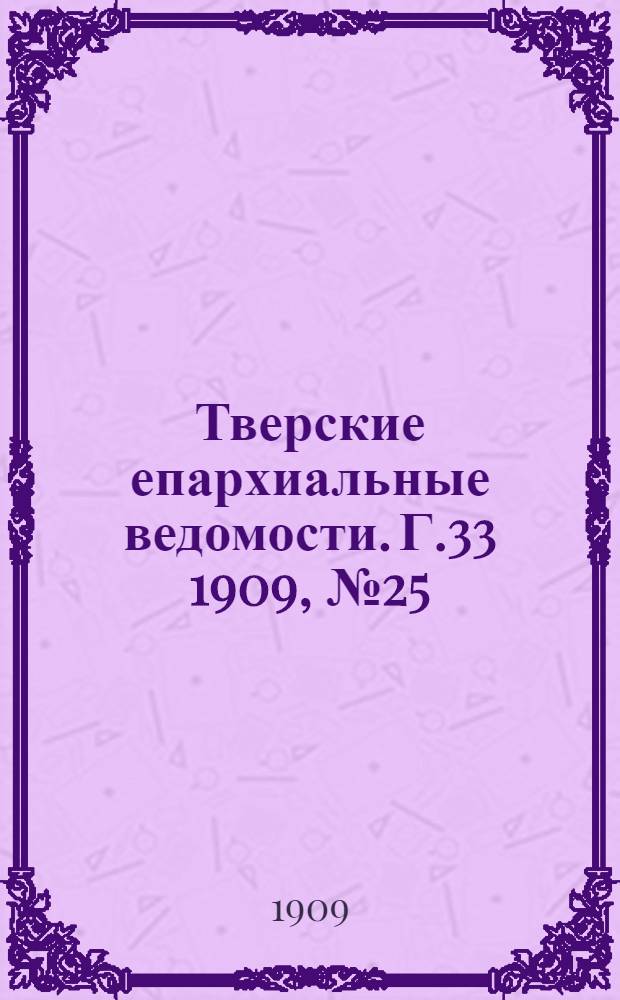 Тверские епархиальные ведомости. Г.33 1909, № 25 (офиц. ч.)