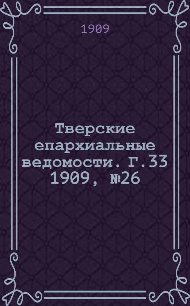 Тверские епархиальные ведомости. Г.33 1909, № 26 (неофиц. ч.)
