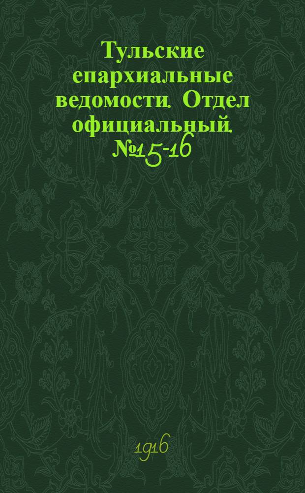 Тульские епархиальные ведомости. Отдел официальный. № 15-16 (15 - 22 апреля 1916 г.)