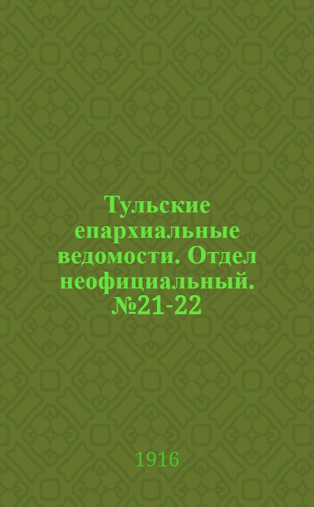 Тульские епархиальные ведомости. Отдел неофициальный. № 21-22 (1 - 8 июня 1916 г.)