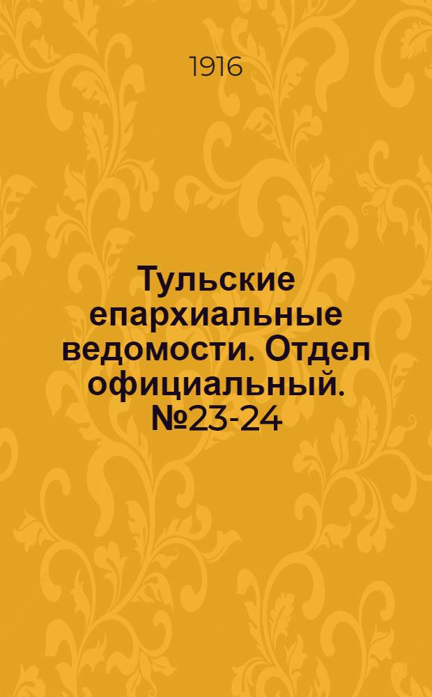 Тульские епархиальные ведомости. Отдел официальный. № 23-24 (15 - 22 июня 1916 г.)