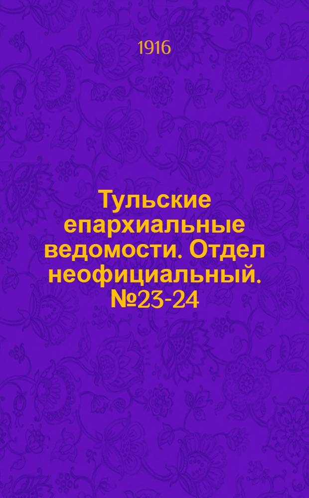 Тульские епархиальные ведомости. Отдел неофициальный. № 23-24 (15 - 22 июня 1916 г.)