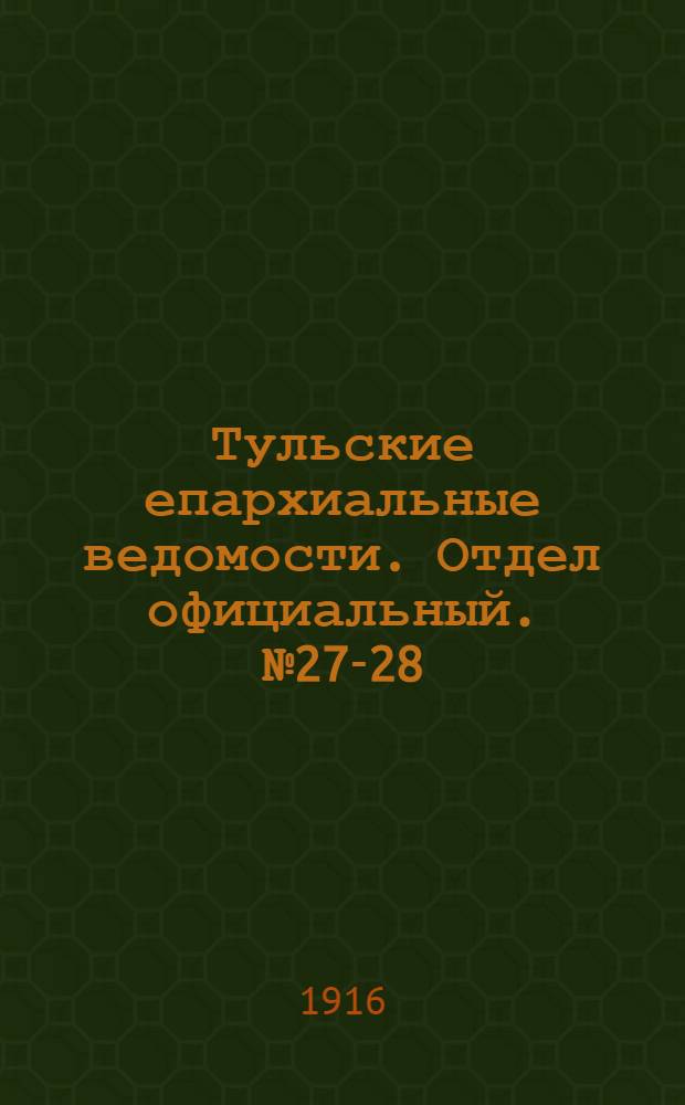 Тульские епархиальные ведомости. Отдел официальный. № 27-28 (15 - 22 июля 1916 г.)