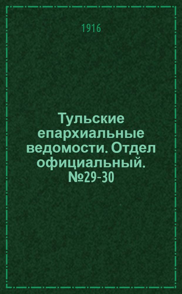 Тульские епархиальные ведомости. Отдел официальный. № 29-30 (1 - 8 августа 1916 г.)