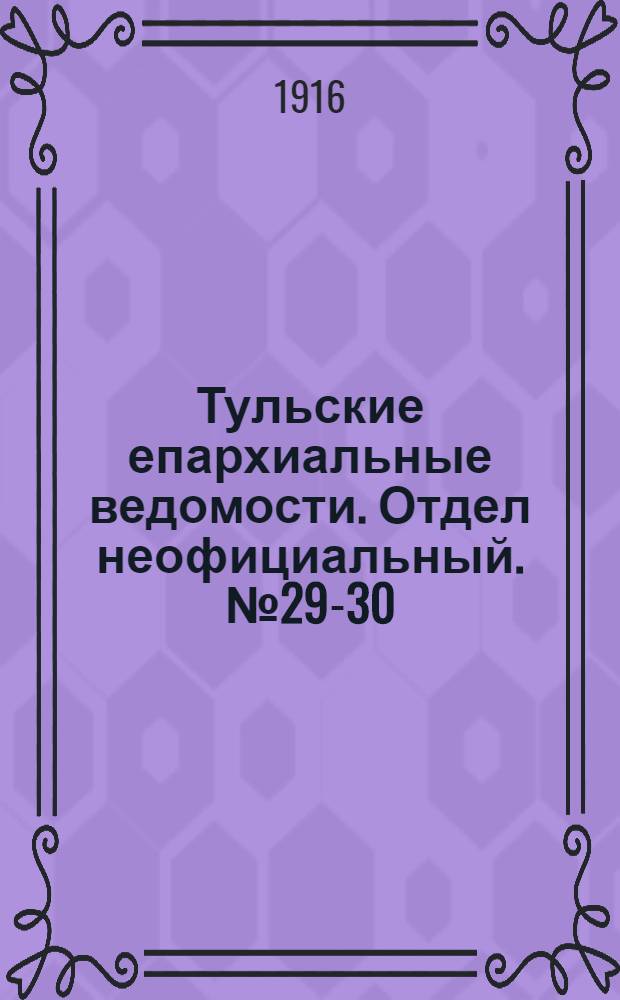 Тульские епархиальные ведомости. Отдел неофициальный. № 29-30 (1 - 8 августа 1916 г.)