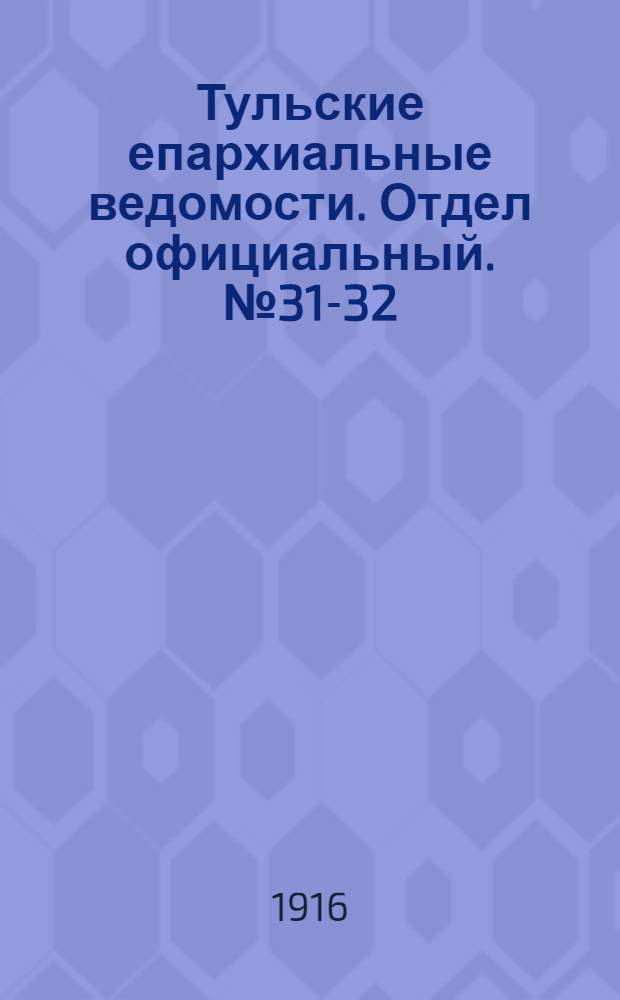 Тульские епархиальные ведомости. Отдел официальный. № 31-32 (15 - 22 августа 1916 г.)