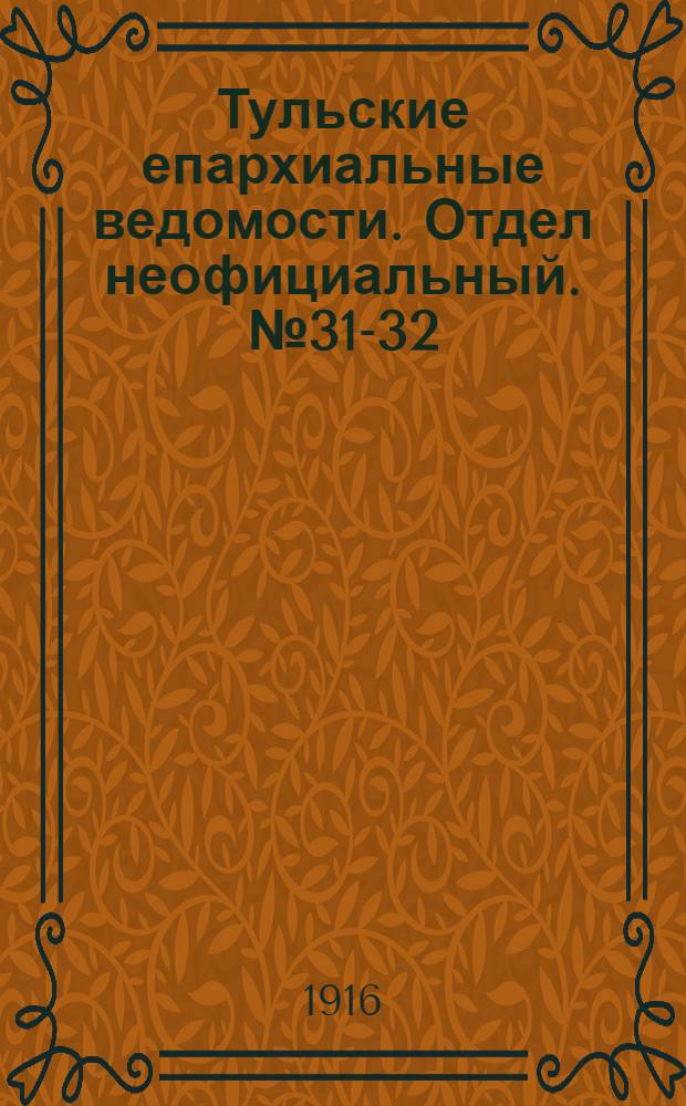 Тульские епархиальные ведомости. Отдел неофициальный. № 31-32 (15 - 22 августа 1916 г.)
