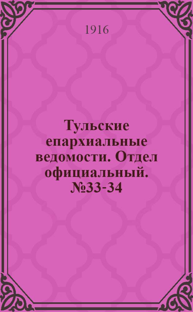 Тульские епархиальные ведомости. Отдел официальный. № 33-34 (1 - 8 сентября 1916 г.)
