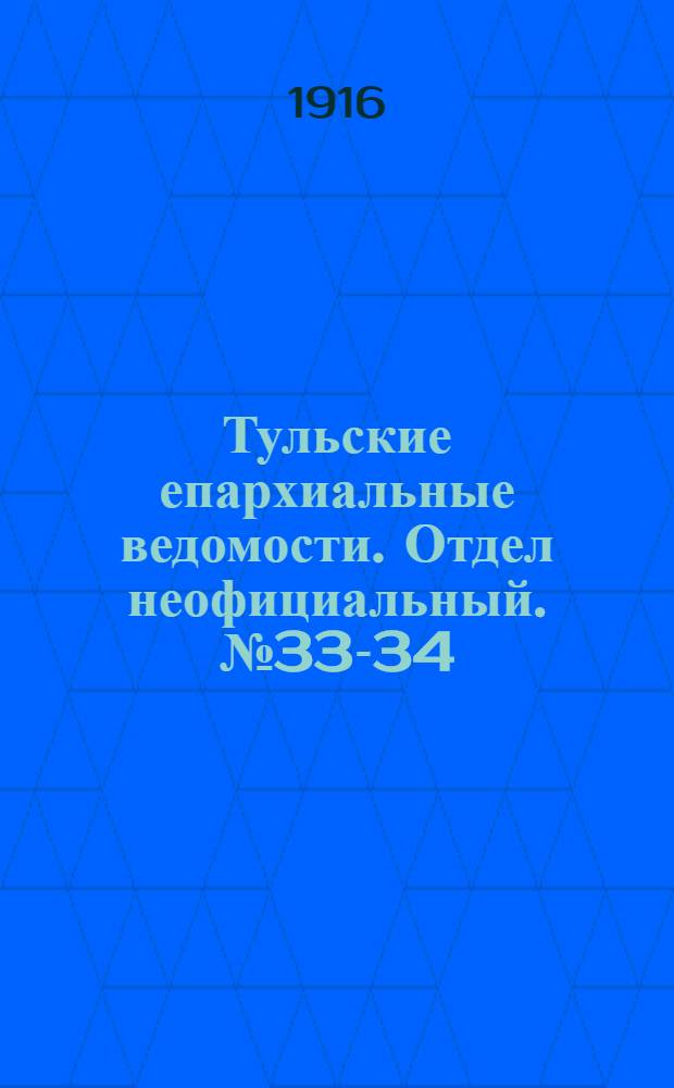 Тульские епархиальные ведомости. Отдел неофициальный. № 33-34 (1 - 8 сентября 1916 г.)