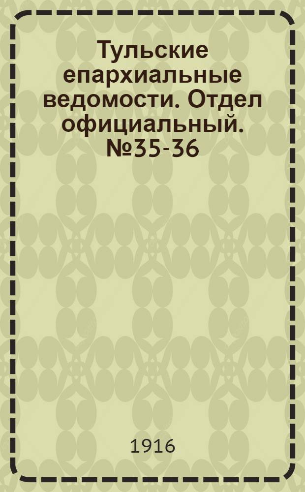 Тульские епархиальные ведомости. Отдел официальный. № 35-36 (15 - 22 сентября 1916 г.)