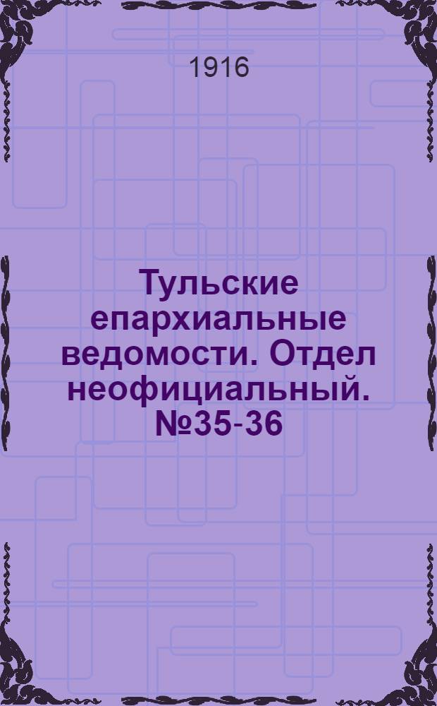 Тульские епархиальные ведомости. Отдел неофициальный. № 35-36 (15 - 22 сентября 1916 г.)