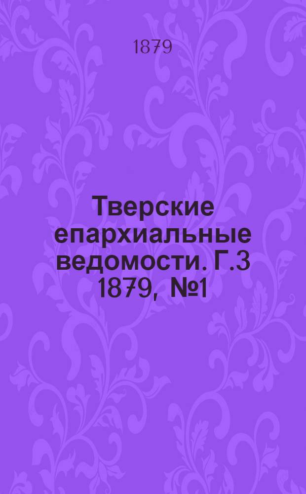 Тверские епархиальные ведомости. Г.3 1879, № 1 (офиц. ч.)