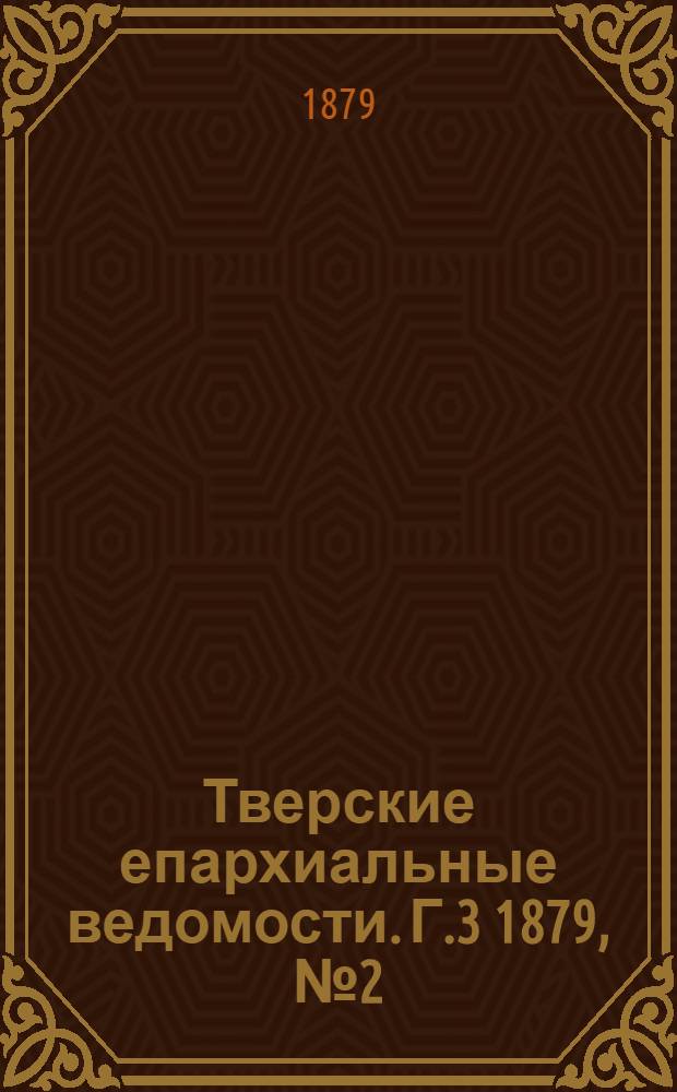 Тверские епархиальные ведомости. Г.3 1879, № 2 (офиц. ч.)