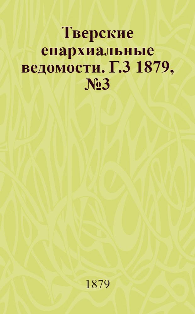 Тверские епархиальные ведомости. Г.3 1879, № 3 (офиц. ч.)