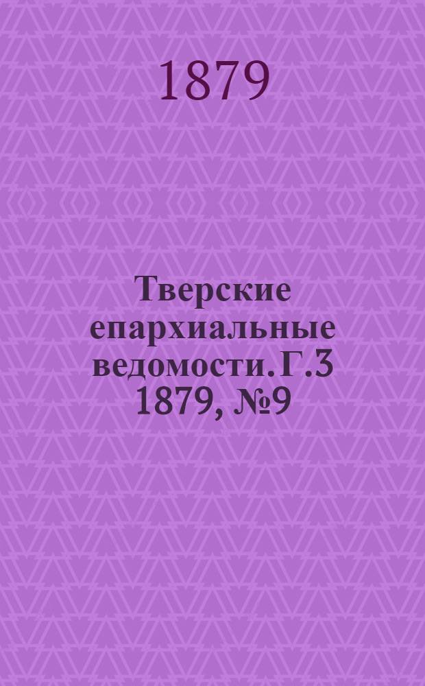 Тверские епархиальные ведомости. Г.3 1879, № 9 (офиц. ч.)