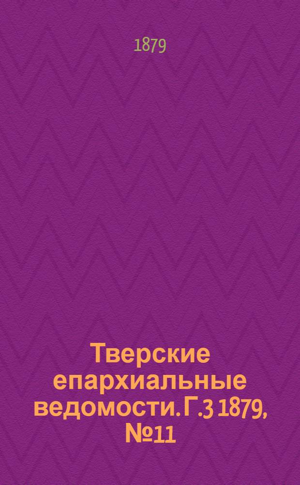Тверские епархиальные ведомости. Г.3 1879, № 11 (офиц. ч.)