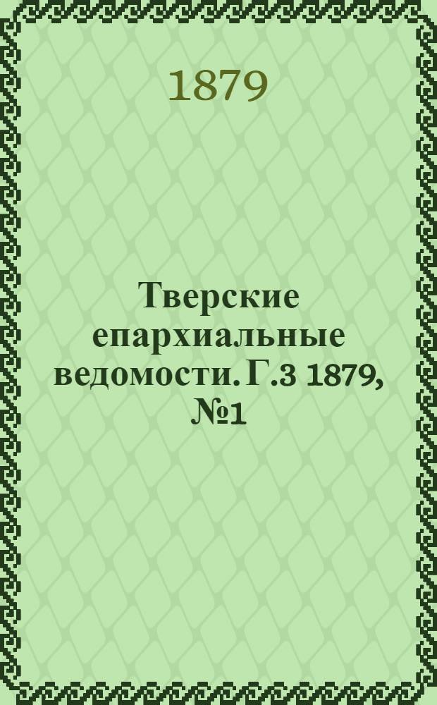 Тверские епархиальные ведомости. Г.3 1879, № 1 (неофиц. ч.)