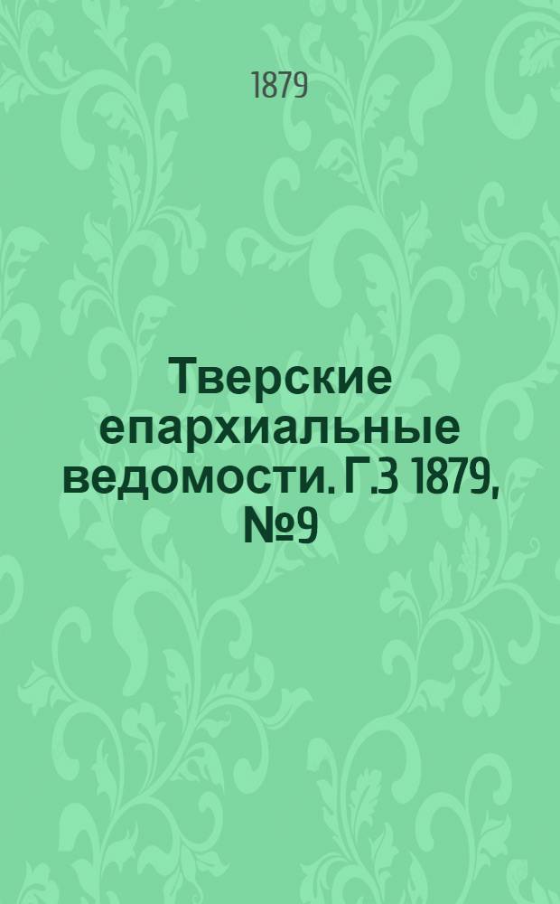 Тверские епархиальные ведомости. Г.3 1879, № 9 (неофиц. ч.)