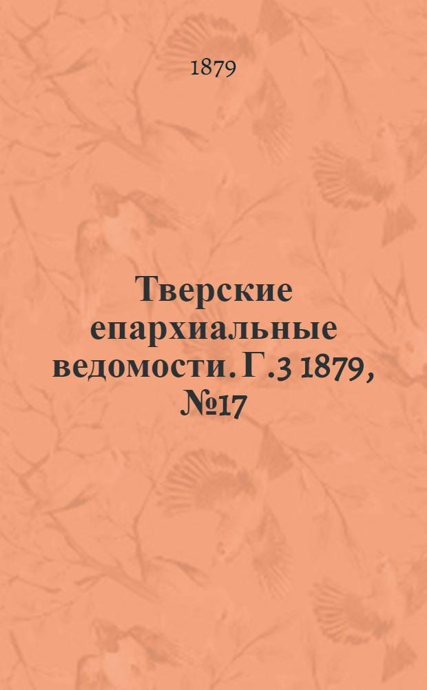 Тверские епархиальные ведомости. Г.3 1879, № 17 (неофиц. ч.)