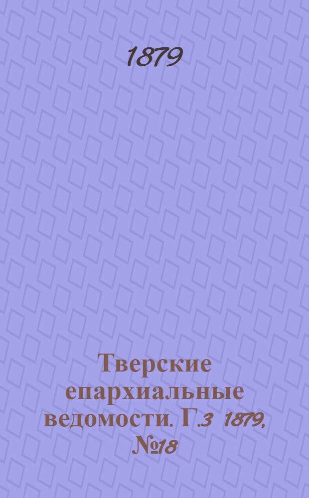 Тверские епархиальные ведомости. Г.3 1879, № 18 (неофиц. ч.)