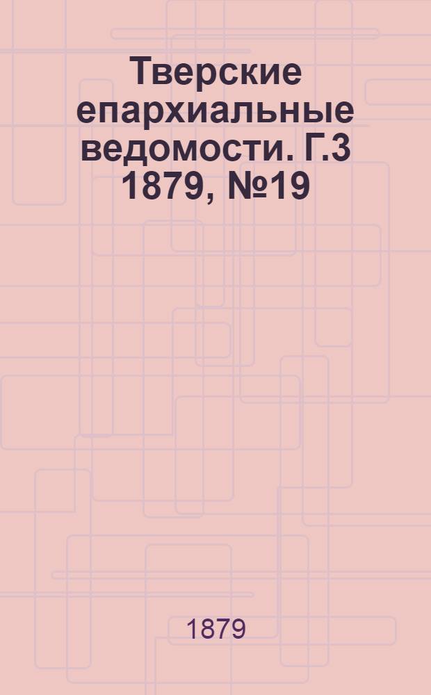 Тверские епархиальные ведомости. Г.3 1879, № 19 (неофиц. ч.)