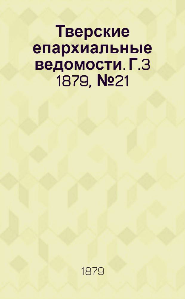 Тверские епархиальные ведомости. Г.3 1879, № 21 (неофиц. ч.)