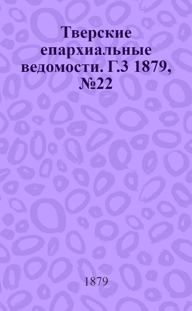 Тверские епархиальные ведомости. Г.3 1879, № 22 (неофиц. ч.)