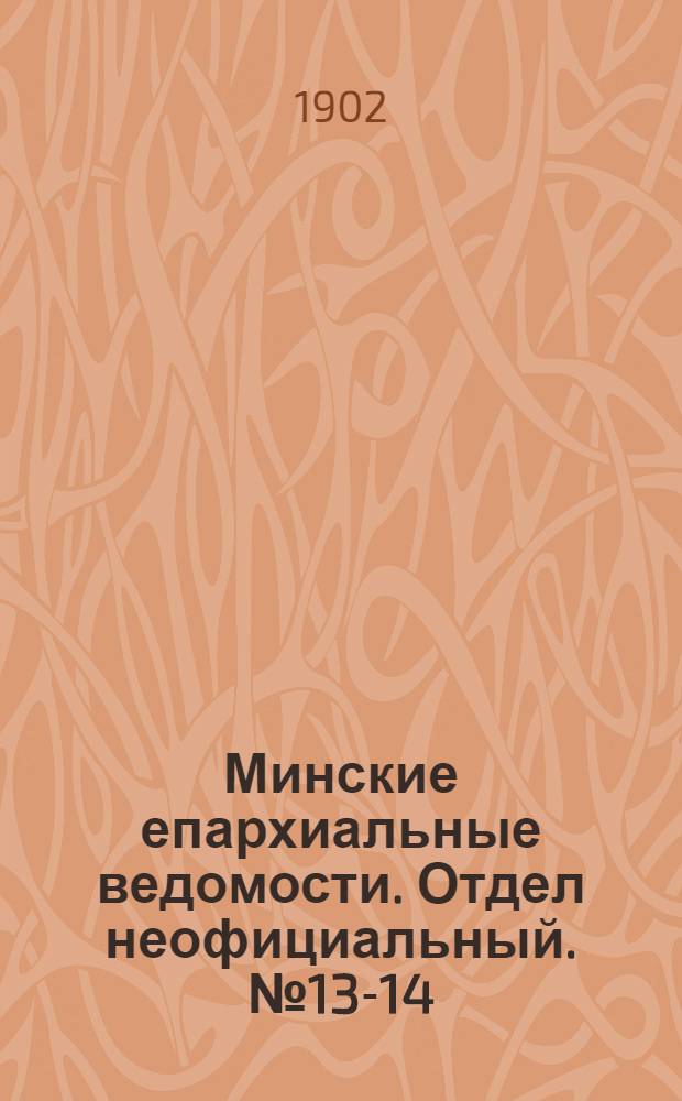 Минские епархиальные ведомости. Отдел неофициальный. № 13-14 (1 - 15 июля 1902 г.)