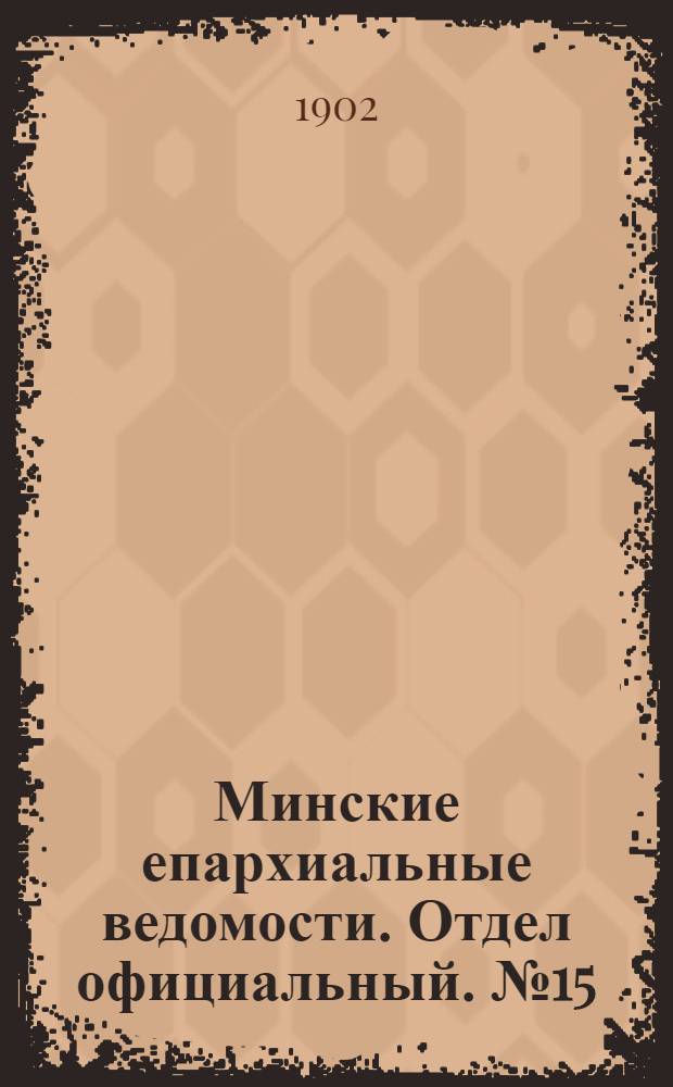 Минские епархиальные ведомости. Отдел официальный. № 15 (1 августа 1902 г.)