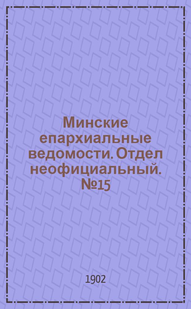 Минские епархиальные ведомости. Отдел неофициальный. № 15 (1 августа 1902 г.)