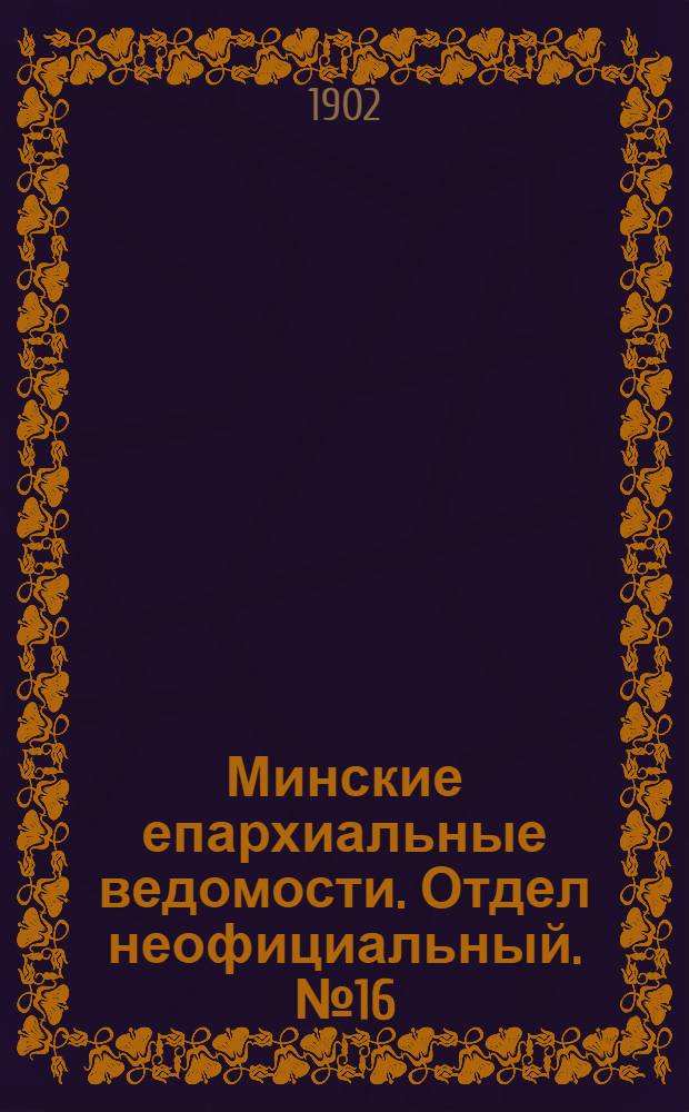 Минские епархиальные ведомости. Отдел неофициальный. № 16 (15 августа 1902 г.)
