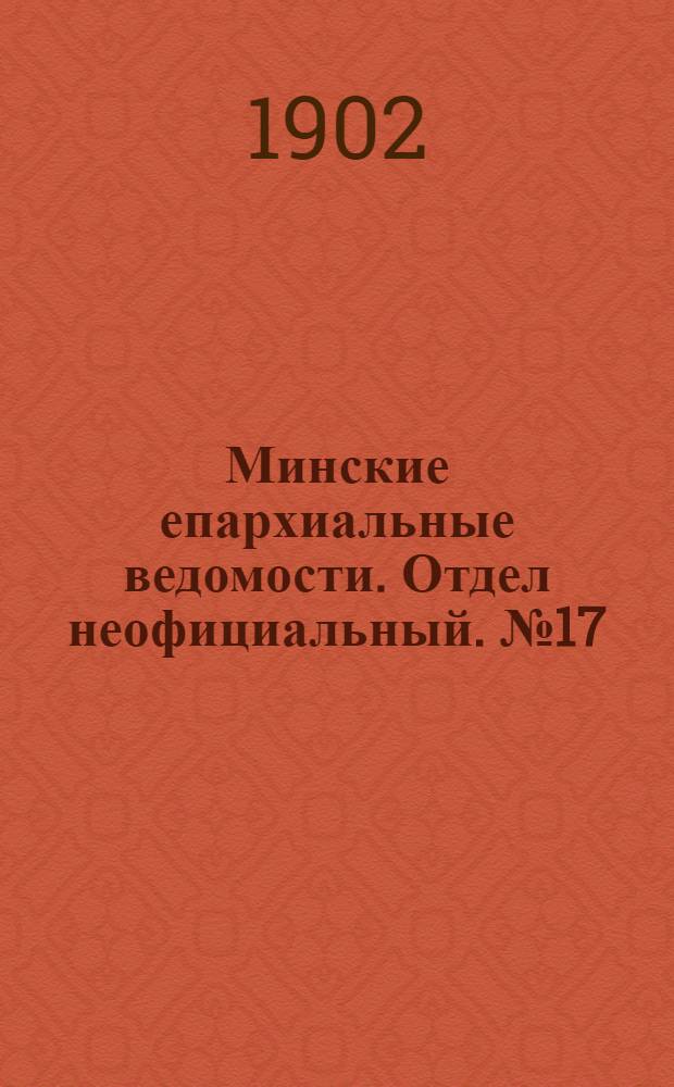Минские епархиальные ведомости. Отдел неофициальный. № 17 (1 сентября 1902 г.)